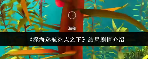 《深海迷航冰点之下》结局剧情介绍