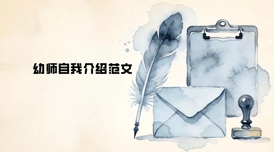 幼师自我介绍范文