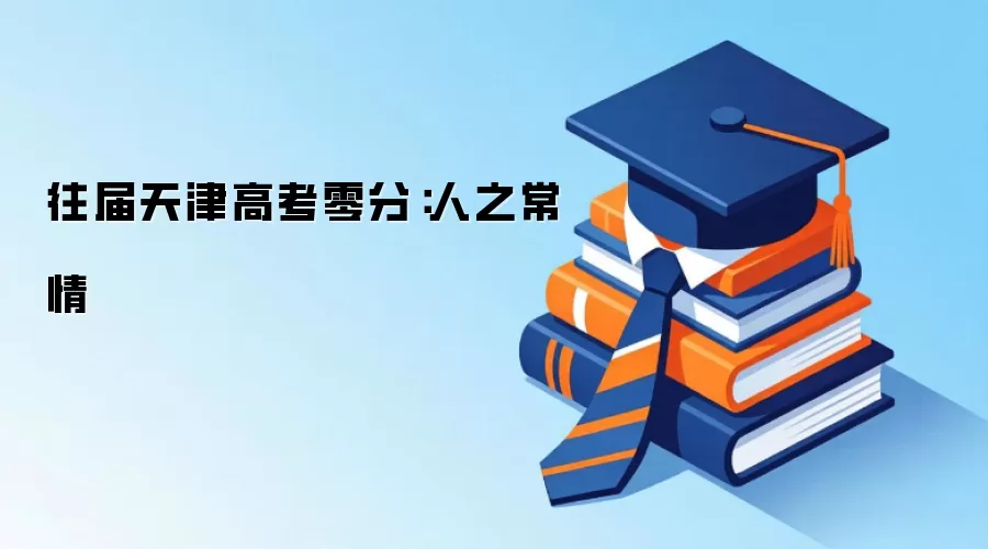 往届天津高考零分：人之常情