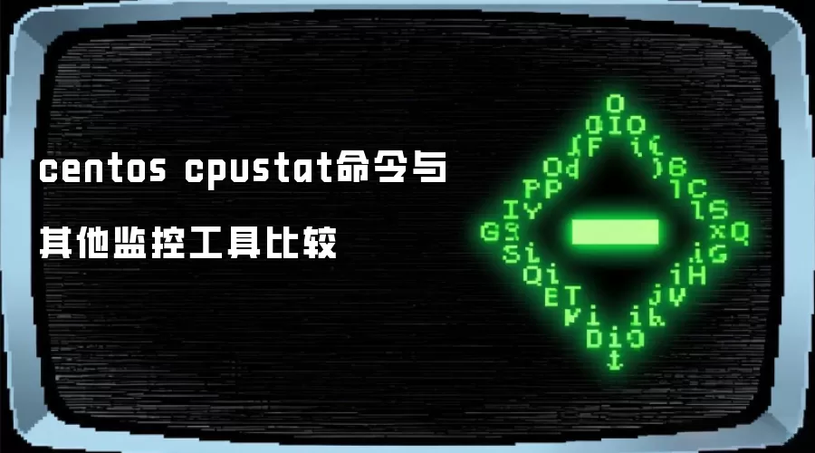 centos cpustat命令与其他监控工具比较