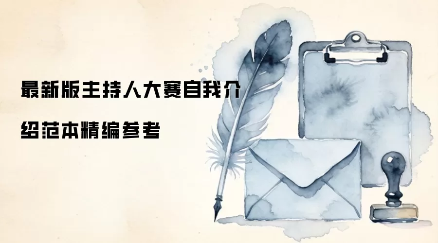 最新版主持人大赛自我介绍范本精编参考