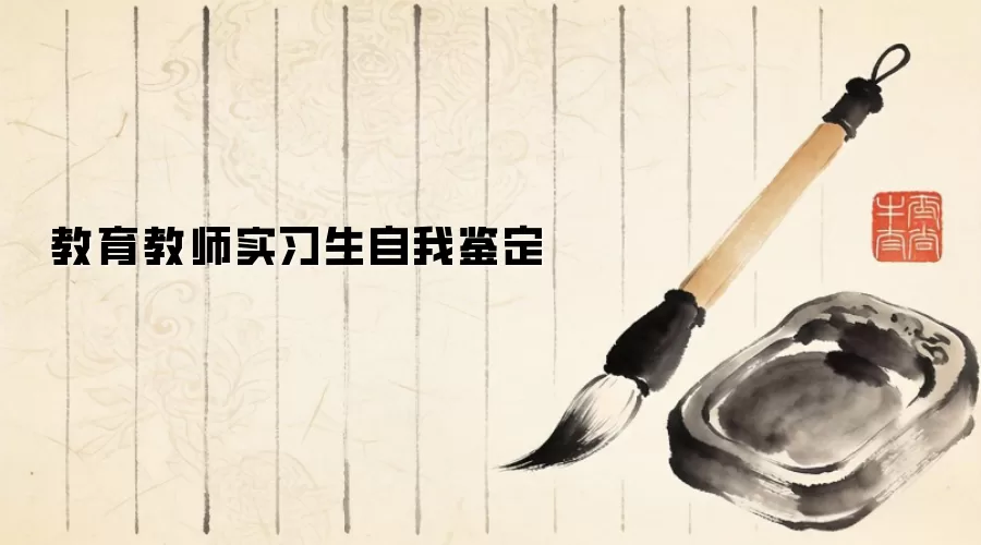 教育教师实习生自我鉴定