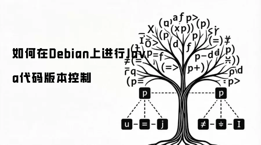 如何在Debian上进行Ja va代码版本控制