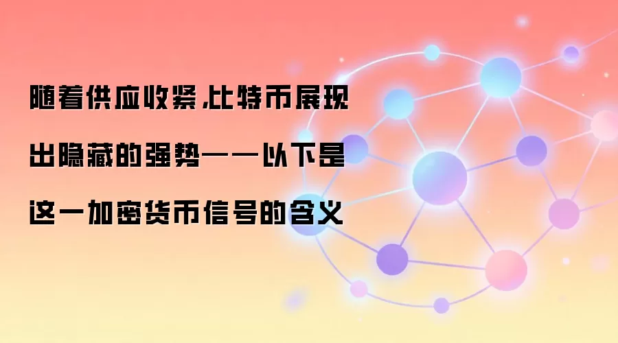 随着供应收紧，比特币展现出隐藏的强势——以下是这一加密货币信号的含义