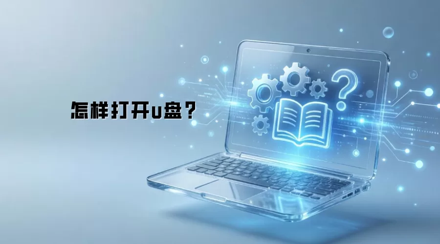 怎样打开u盘？