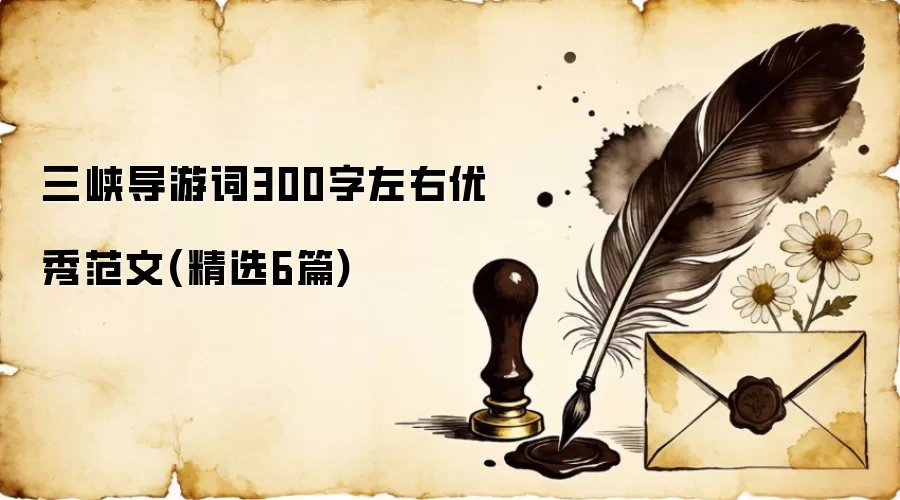 三峡导游词300字左右优秀范文(精选6篇)