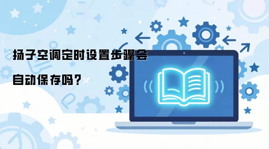 扬子空调定时设置步骤会自动保存吗？
