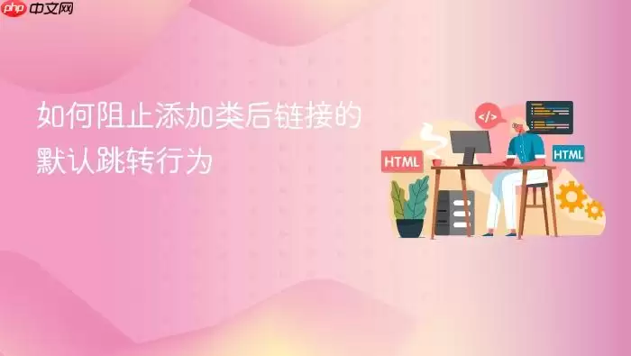 如何阻止添加类后链接的默认跳转行为