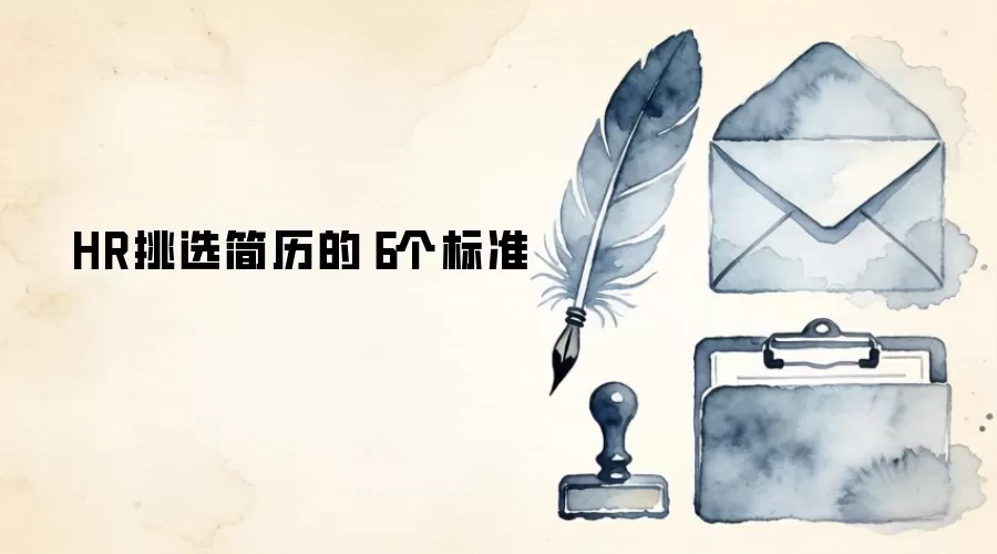 HR挑选简历的６个标准