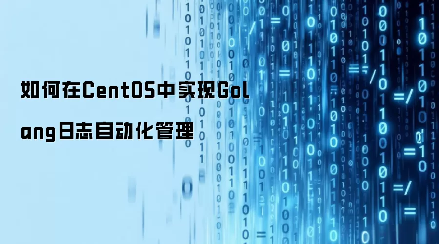 如何在CentOS中实现Golang日志自动化管理