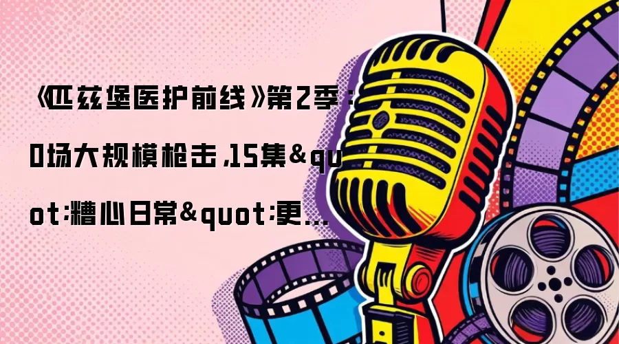 《匹兹堡医护前线》第2季：0场大规模枪击，15集
