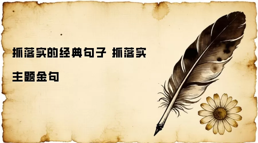 抓落实的经典句子 抓落实主题金句