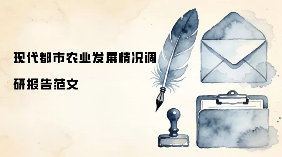 现代都市农业发展情况调研报告范文
