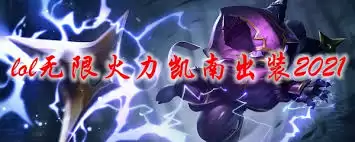 LOL无限火力凯南出装攻略