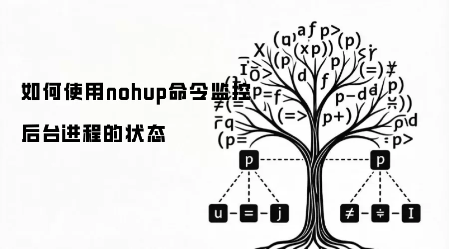 如何使用nohup命令监控后台进程的状态