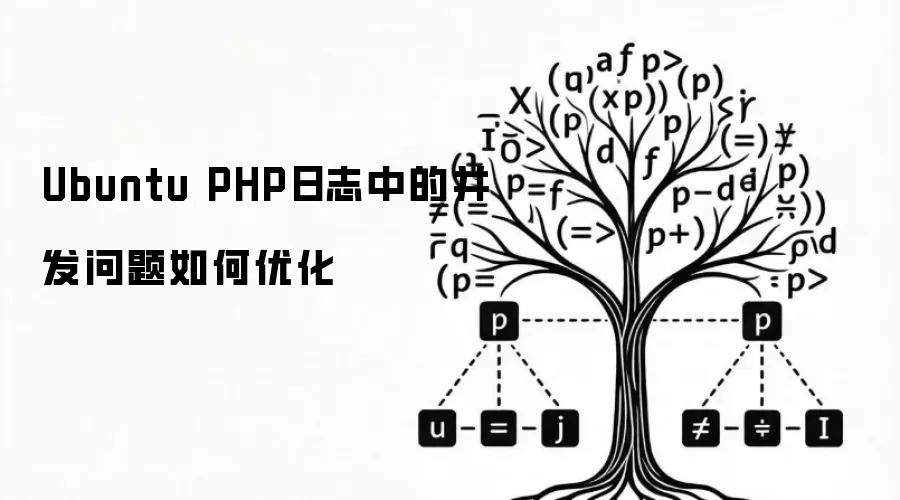 Ubuntu PHP日志中的并发问题如何优化