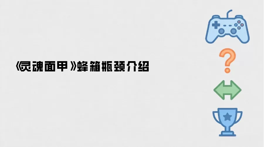 《灵魂面甲》蜂箱瓶颈介绍