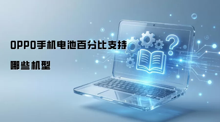 OPPO手机电池百分比支持哪些机型