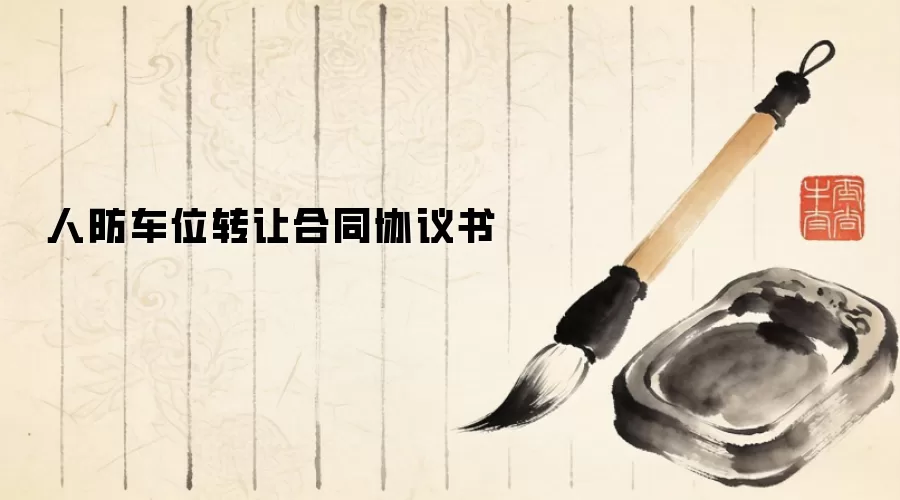 人防车位转让合同协议书