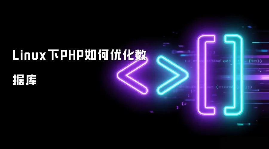 Linux下PHP如何优化数据库