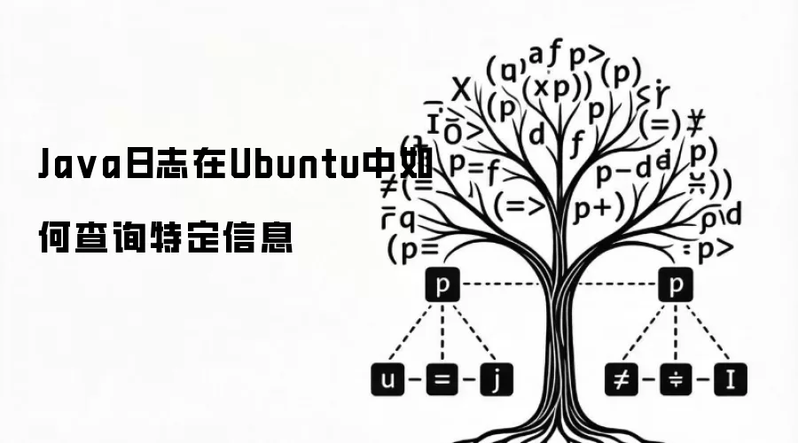 Ja va日志在Ubuntu中如何查询特定信息