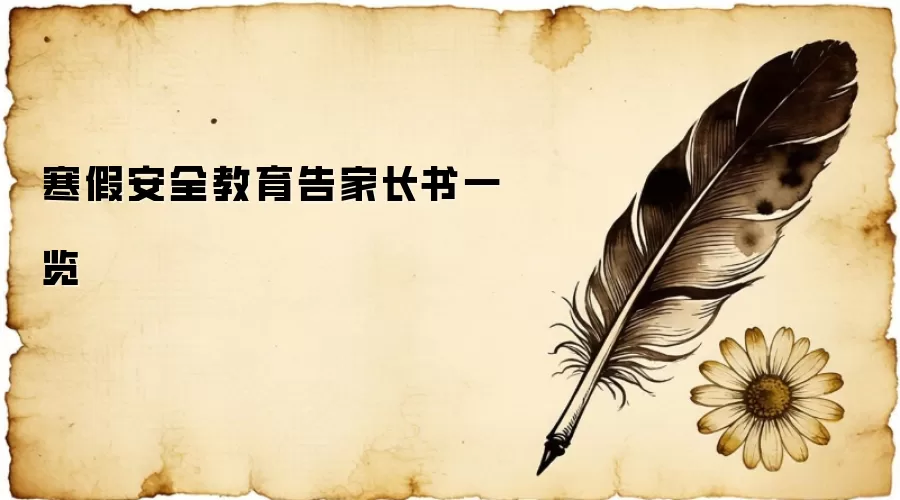 寒假安全教育告家长书一览
