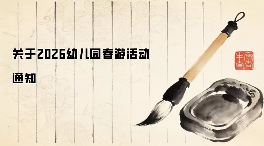 关于2026幼儿园春游活动通知