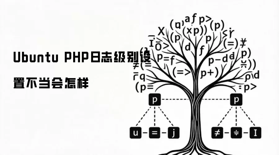 Ubuntu PHP日志级别设置不当会怎样