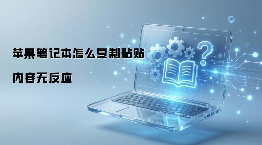 苹果笔记本怎么复制粘贴内容无反应
