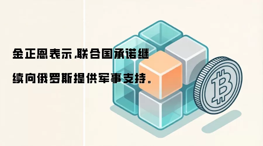 金正恩表示，联合国承诺继续向俄罗斯提供军事支持。