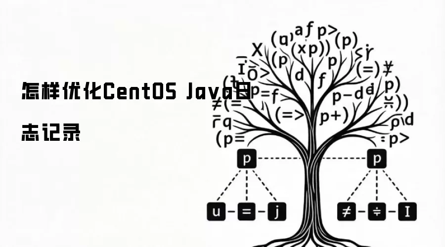 怎样优化CentOS Ja va日志记录