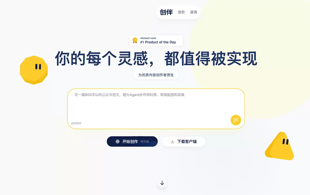 创伴-专为内容创作者打造的AI创作工具