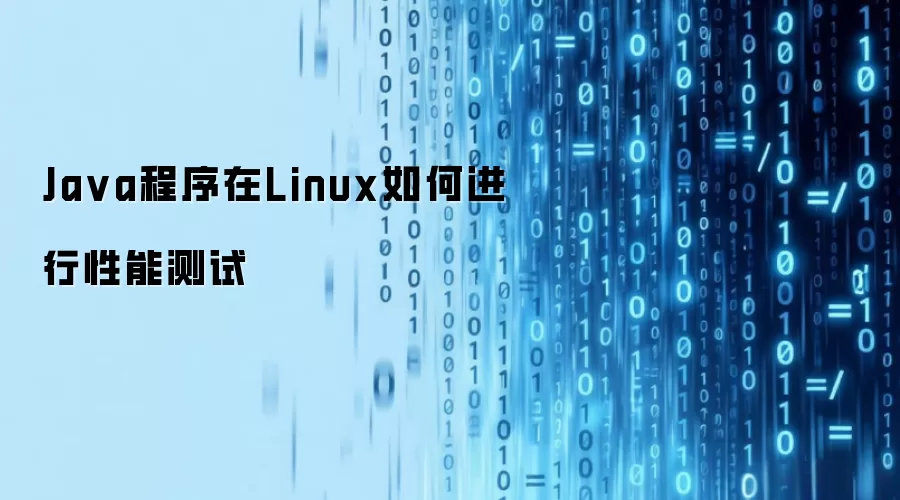 Ja va程序在Linux如何进行性能测试