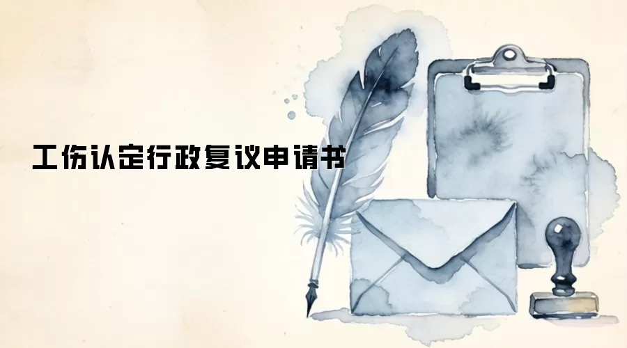 工伤认定行政复议申请书