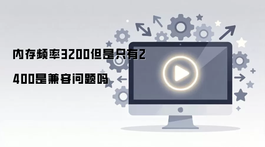 内存频率3200但是只有2400是兼容问题吗