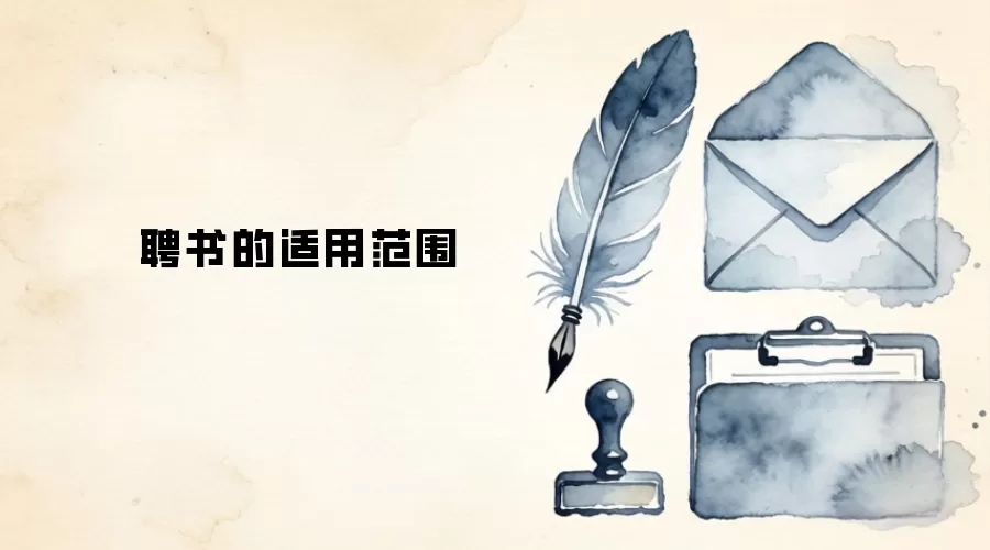 聘书的适用范围