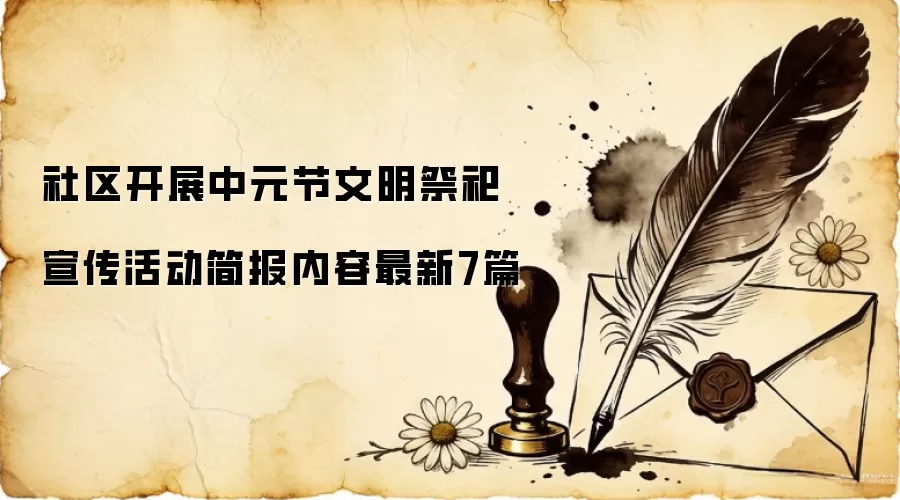 社区开展中元节文明祭祀宣传活动简报内容最新7篇