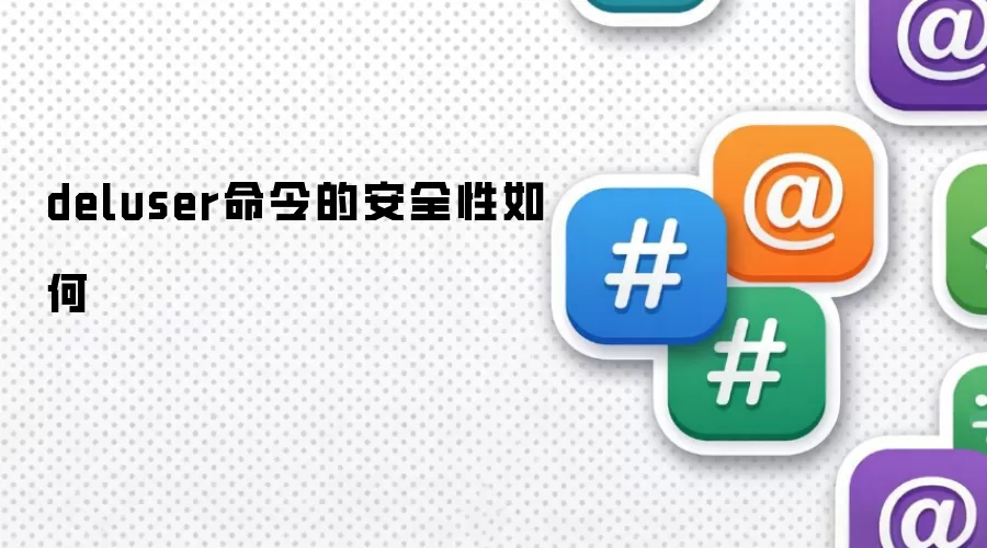 deluser命令的安全性如何