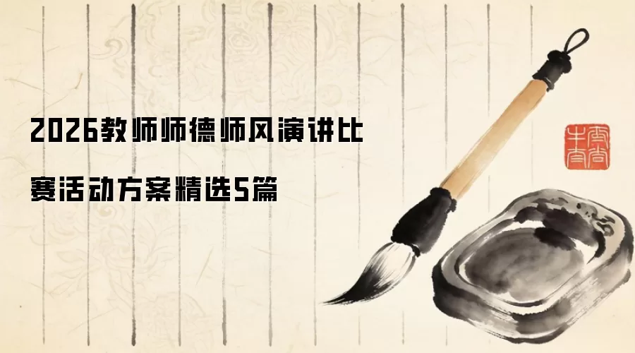 2026教师师德师风演讲比赛活动方案精选5篇