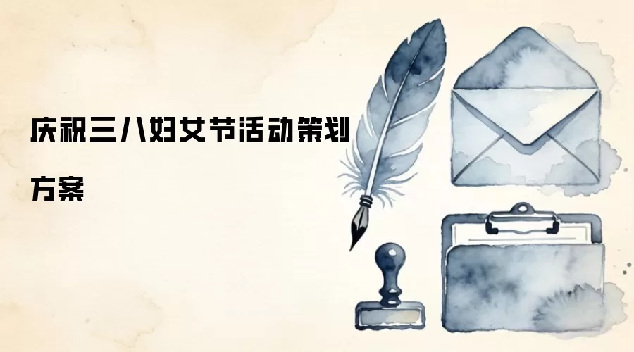 庆祝三八妇女节活动策划方案