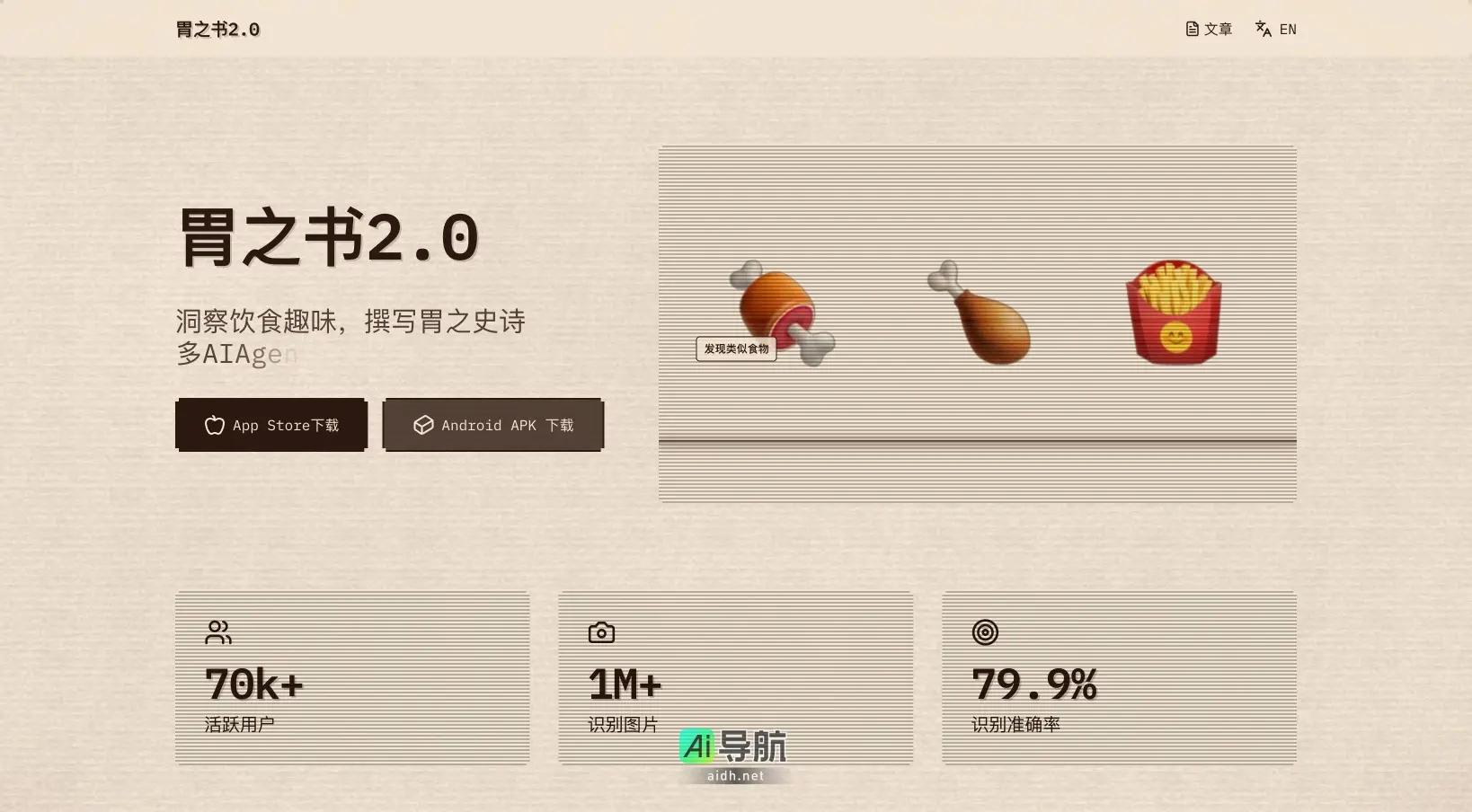 胃之书 2.0 胃之书2.0通过智能识别和趣味内容，帮助用户探索饮食的奥秘