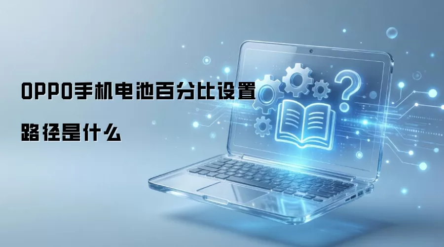 OPPO手机电池百分比设置路径是什么
