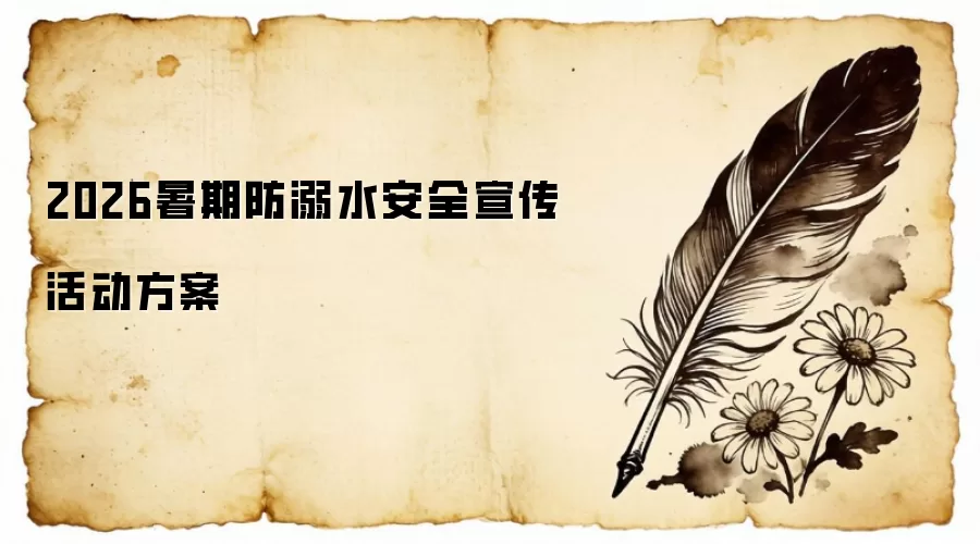 2026暑期防溺水安全宣传活动方案