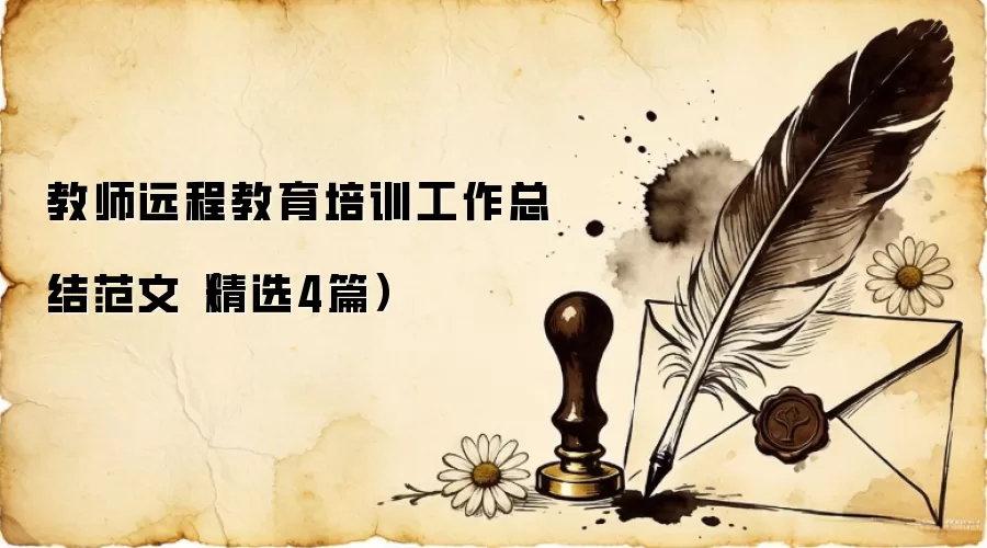 教师远程教育培训工作总结范文（精选4篇）