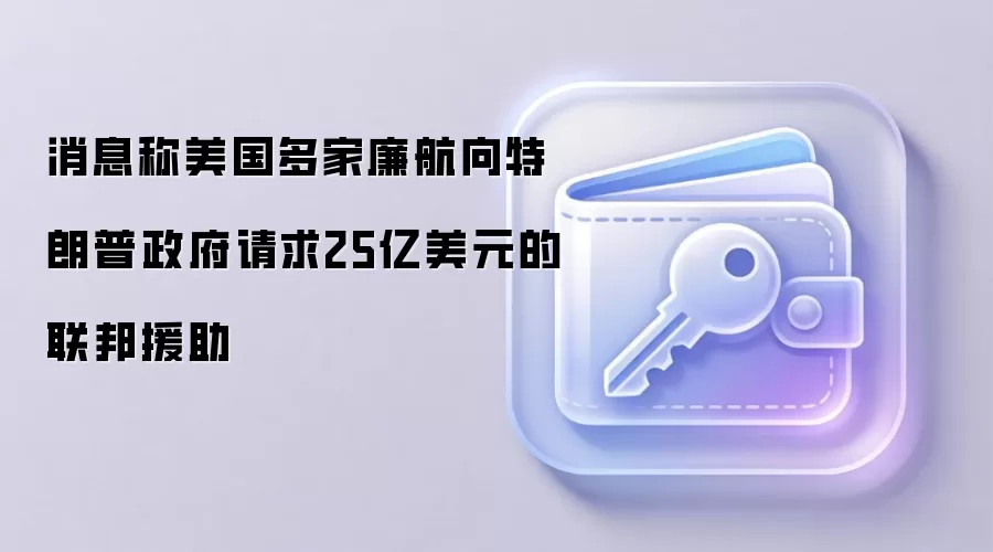 消息称美国多家廉航向特朗普政府请求25亿美元的联邦援助