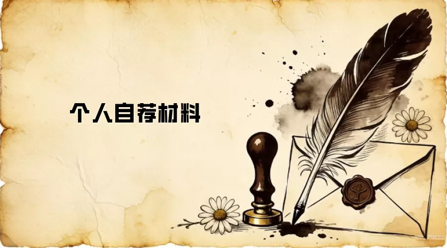 个人自荐材料