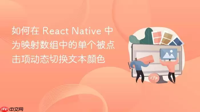 如何在 React Native 中为映射数组中的单个被点击项动态切换文本颜色
