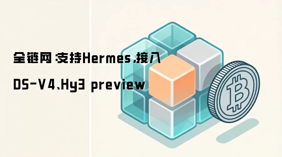 全链网：支持Hermes，接入DS-V4、Hy3 preview