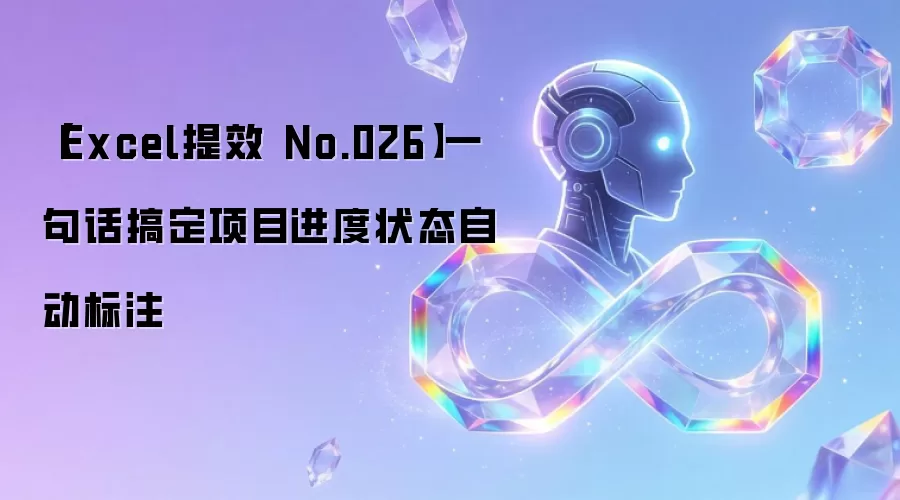 【Excel提效 No.026】一句话搞定项目进度状态自动标注