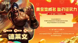 金铲铲之战2026福星恭喜发财德莱文阵容怎么构筑